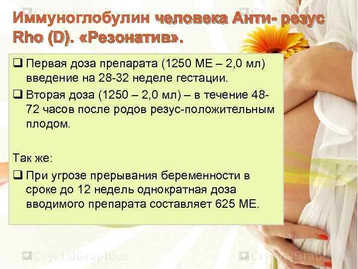 Иммуноглобулин человека Анти- резус Rho (D). «Резонатив» . q Первая доза препарата (1250 МЕ