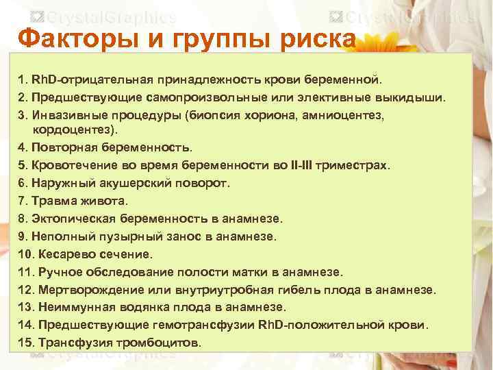 Факторы и группы риска 1. Rh. D-отрицательная принадлежность крови беременной. 2. Предшествующие самопроизвольные или