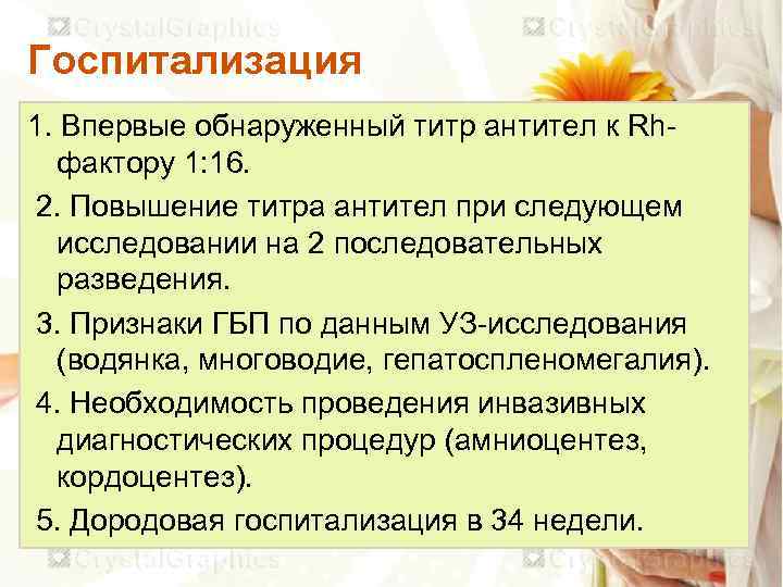 Госпитализация 1. Впервые обнаруженный титр антител к Rhфактору 1: 16. 2. Повышение титра антител