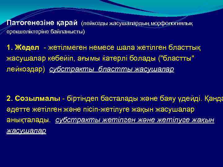 Патогенезіне қарай (лейкозды жасушалардың морфологиялық ерекшеліктеріне байланысты) 1. Жедел - жетілмеген немесе шала жетілген