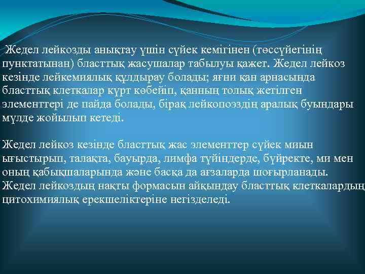 Жедел лейкозды анықтау үшін сүйек кемігінен (төссүйегінің пунктатынан) бласттық жасушалар табылуы қажет. Жедел лейкоз