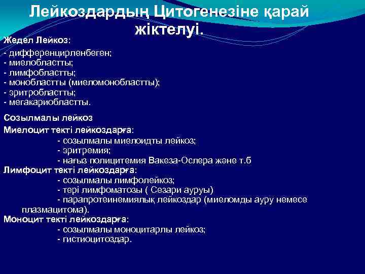 Лейкоздардың Цитогенезіне қарай жіктелуі. Жедел Лейкоз: - дифференцирленбеген; - миелобластты; - лимфобластты; - монобластты