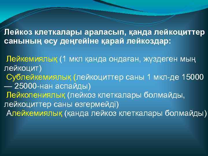 Лейкоз клеткалары араласып, қанда лейкоциттер санының өсу деңгейіне қарай лейкоздар: Лейкемиялық (1 мкл қанда