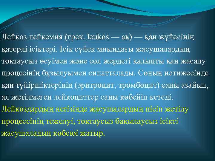 Лейкоз лейкемия (грек. leukos — ақ) — қан жүйесінің қатерлі ісіктері. Ісік сүйек миындағы