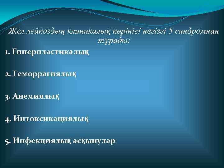 Жел лейкоздың клиникалық көрінісі негізгі 5 синдромнан тұрады: 1. Гиперпластикалық 2. Геморрагиялық 3. Анемиялық