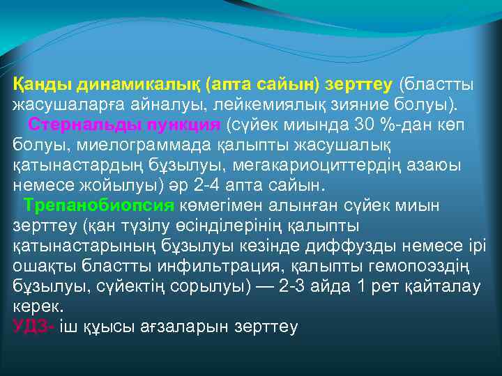 Қанды динамикалық (апта сайын) зерттеу (бластты жасушаларға айналуы, лейкемиялық зияние болуы). Стернальды пункция (сүйек