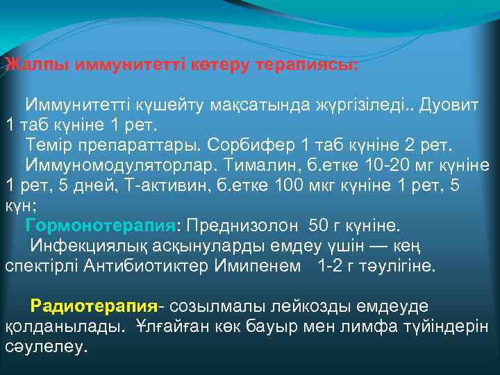 Жалпы иммунитетті көтеру терапиясы: Иммунитетті күшейту мақсатында жүргізіледі. . Дуовит 1 таб күніне 1