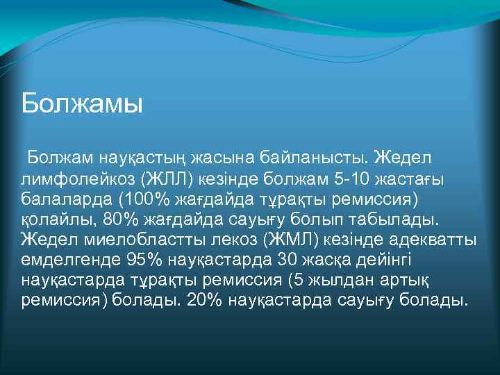 Болжамы Болжам науқастың жасына байланысты. Жедел лимфолейкоз (ЖЛЛ) кезінде болжам 5 -10 жастағы балаларда