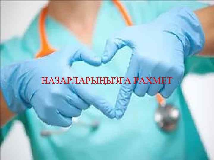 НАЗАРЛАРЫҢЫЗҒА РАХМЕТ 