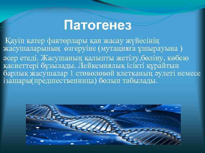 Патогенез Қауіп қатер факторлары қан жасау жүйесінің жасушаларының өзгеруіне (мутацияға ұшырауына ) әсер етеді.