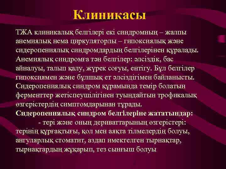 Клиникасы ТЖА клиникалық белгілері екі синдромның – жалпы анемиялық нема циркуляторлы – гипоксиялық және