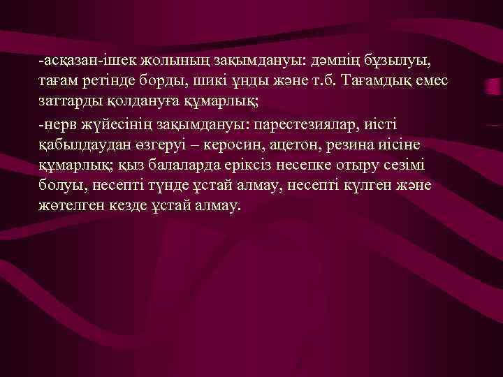 -асқазан-ішек жолының зақымдануы: дәмнің бұзылуы, тағам ретінде борды, шикі ұнды және т. б. Тағамдық