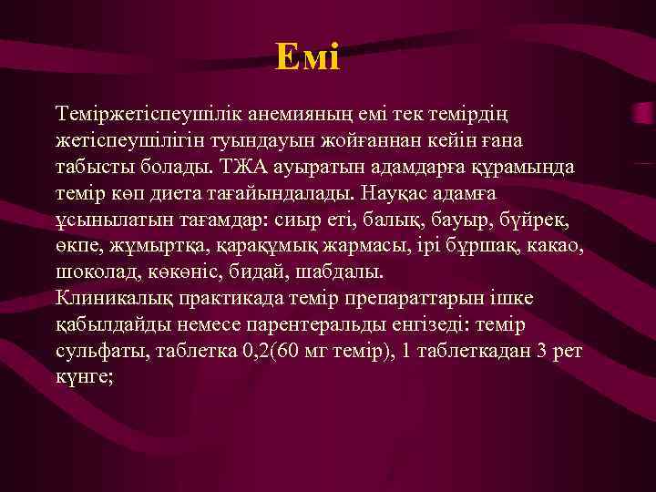 Емі Теміржетіспеушілік анемияның емі тек темірдің жетіспеушілігін туындауын жойғаннан кейін ғана табысты болады. ТЖА
