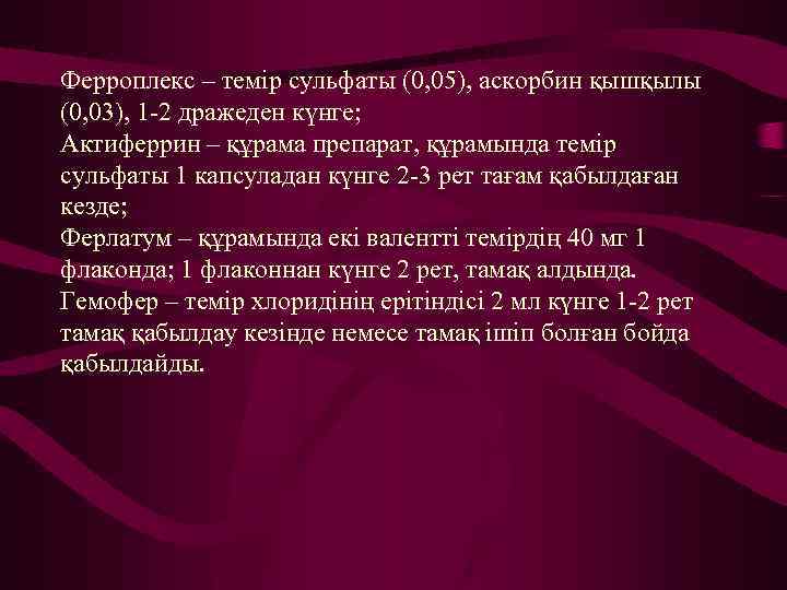 Ферроплекс – темір сульфаты (0, 05), аскорбин қышқылы (0, 03), 1 -2 дражеден күнге;