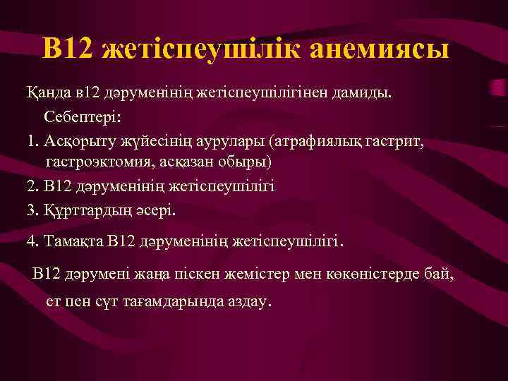 В 12 жетіспеушілік анемиясы Қанда в 12 дәруменінің жетіспеушілігінен дамиды. Себептері: 1. Асқорыту жүйесінің