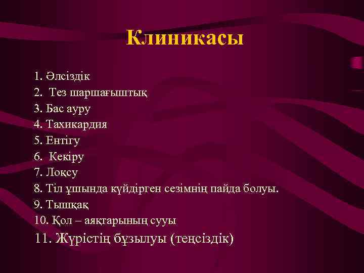 Клиникасы 1. Әлсіздік 2. Тез шаршағыштық 3. Бас ауру 4. Тахикардия 5. Ентігу 6.