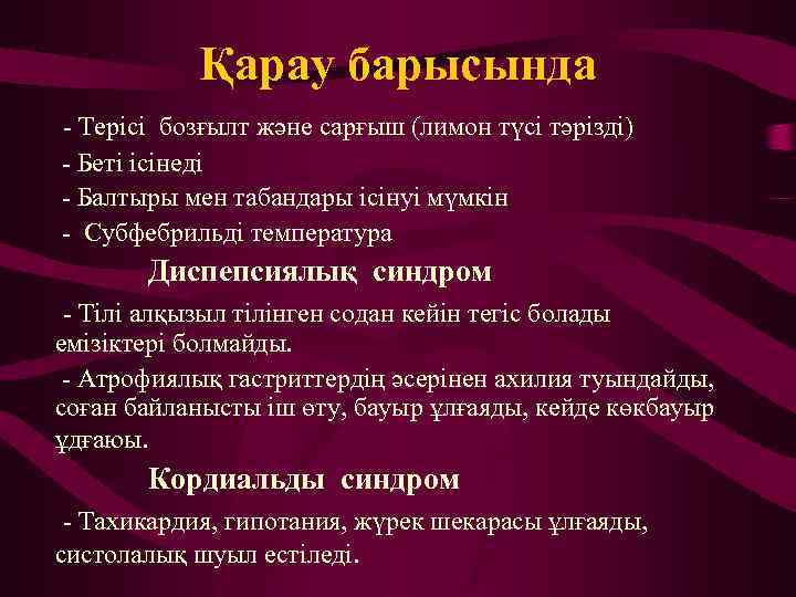 Қарау барысында - Терісі бозғылт және сарғыш (лимон түсі тәрізді) - Беті ісінеді -