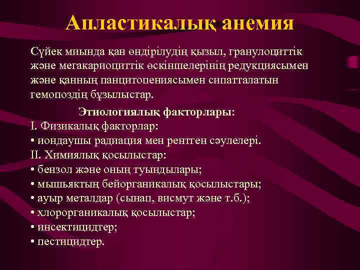 Апластикалық анемия Сүйек миында қан өндірілудің қызыл, гранулоциттік және мегакариоциттік өскіншелерінің редукциясымен және қанның