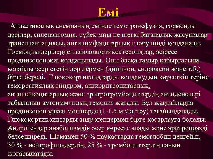 Емі Апластикалық анемияның емінде гемотрансфузия, гормонды дәрілер, спленэктомия, сүйек миы не шеткі бағаналық жасушалар