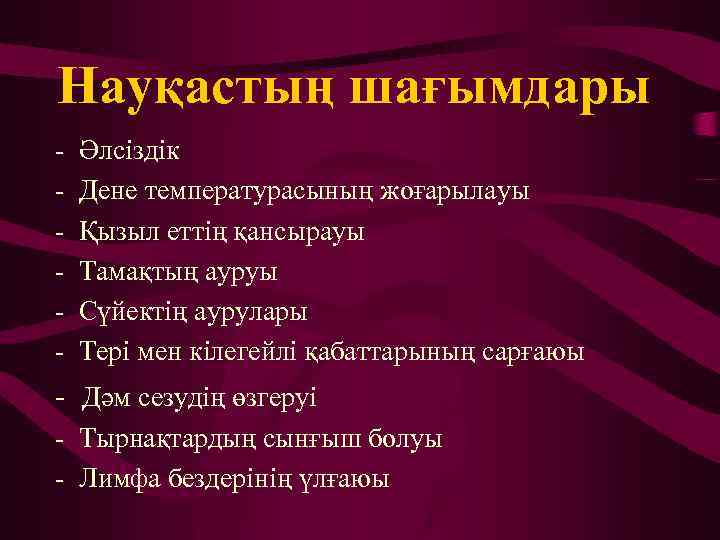 Науқастың шағымдары - Әлсіздік - Дене температурасының жоғарылауы - Қызыл еттің қансырауы - Тамақтың