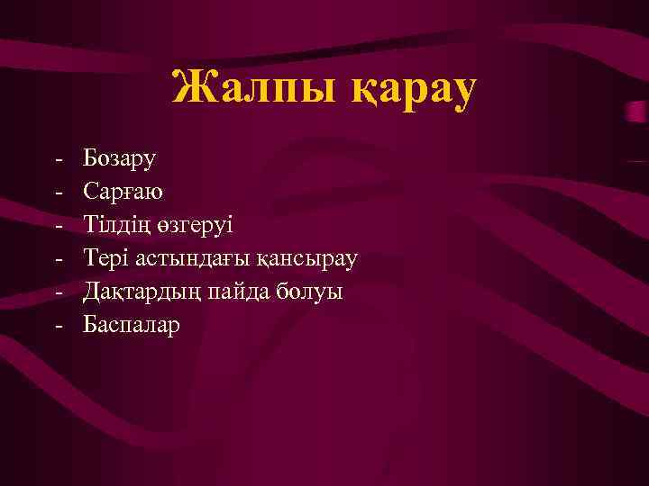 Жалпы қарау - Бозару - Сарғаю - Тілдің өзгеруі - Тері астындағы қансырау -