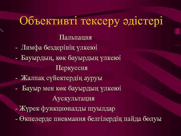 Объективті тексеру әдістері Пальпация - Лимфа бездерінің үлкеюі - Бауырдың, көк бауырдың үлкеюі Перкуссия