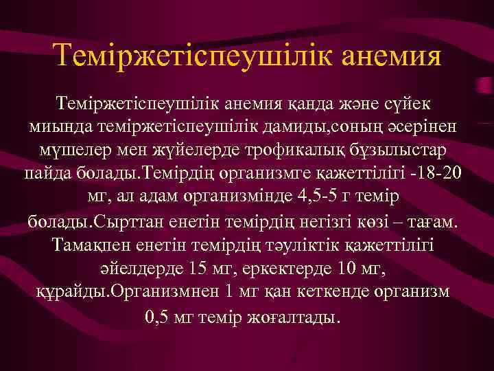 Теміржетіспеушілік анемия қанда және сүйек миында теміржетіспеушілік дамиды, соның әсерінен мүшелер мен жүйелерде трофикалық