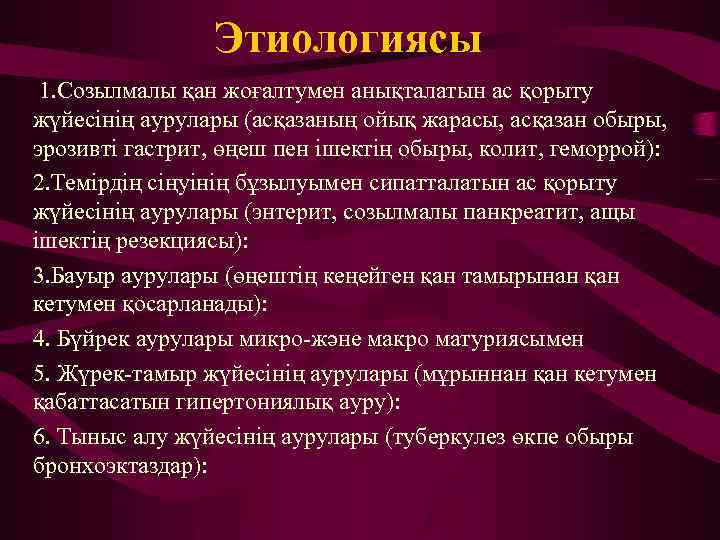 Этиологиясы 1. Созылмалы қан жоғалтумен анықталатын ас қорыту жүйесінің аурулары (асқазаның ойық жарасы, асқазан
