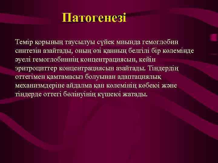 Патогенезі Темір қорының таусылуы сүйек миында гемоглобин синтезін азайтады, оның өзі қанның белгілі бір