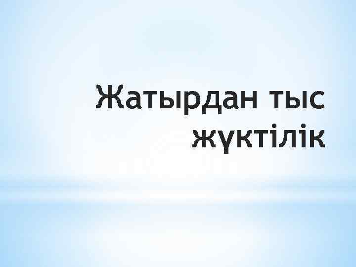 Жатырдан тыс жүктілік 