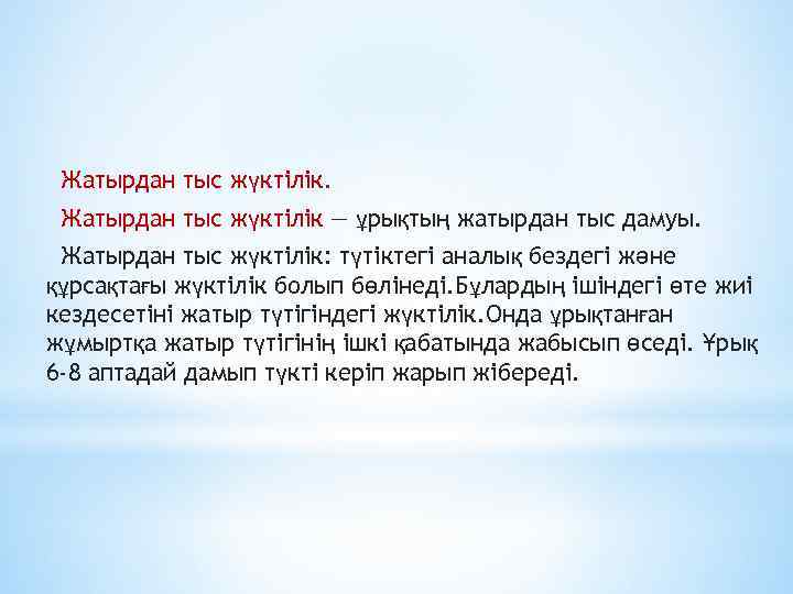 Жатырдан тыс жүктілік — ұрықтың жатырдан тыс дамуы. Жатырдан тыс жүктілік: түтіктегі аналық бездегі