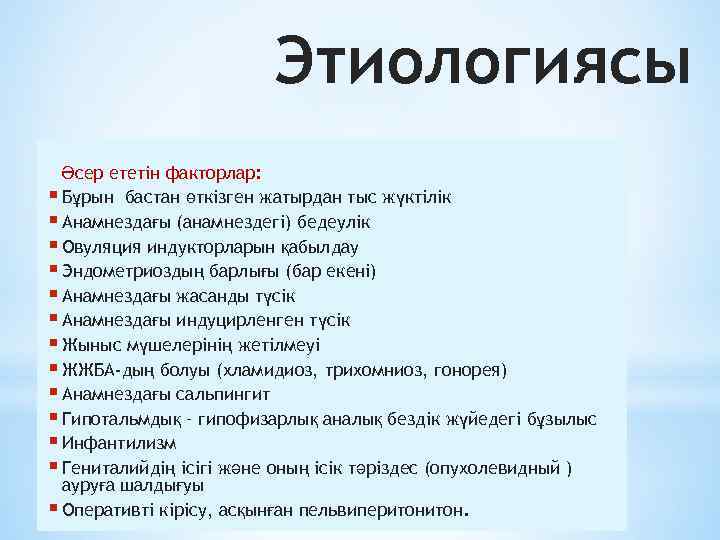 Этиологиясы Әсер ететін факторлар: § Бұрын бастан өткізген жатырдан тыс жүктілік § Анамнездағы (анамнездегі)