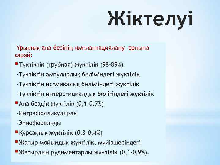 Жіктелуі Ұрықтық ана безінің имплантациялану орнына қарай: § Түктіктік (трубная) жүктілік (98 -89%) -Түктіктің