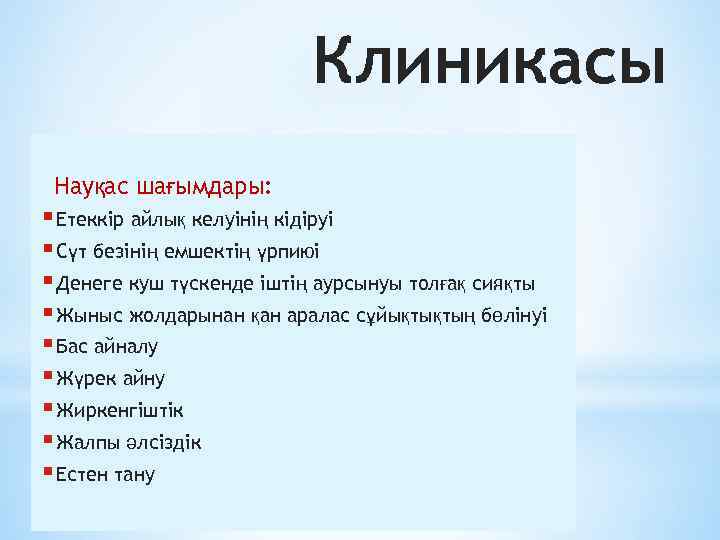 Клиникасы Науқас шағымдары: § Етеккір айлық келуінің кідіруі § Сүт безінің емшектің үрпиюі §