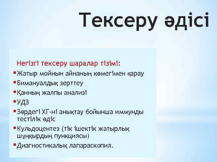 Тексеру әдісі Негізгі тексеру шаралар тізімі: § Жатыр мойнын айнаның көмегімен қарау § Бимануалдық