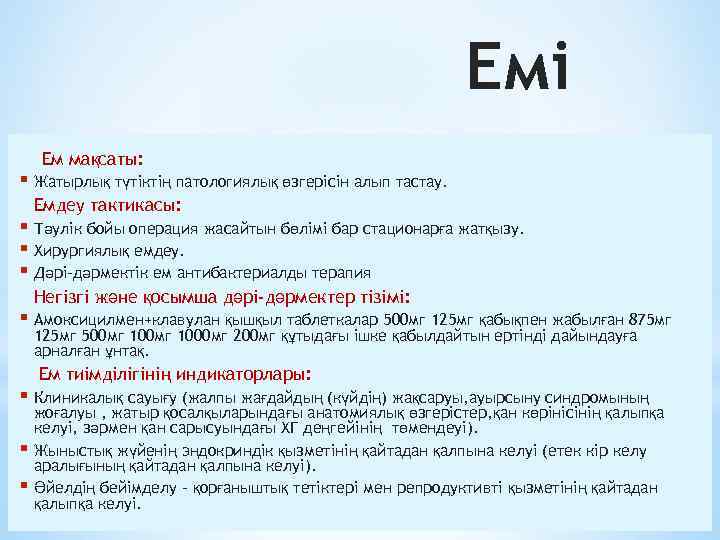 Емі Ем мақсаты: § Жатырлық түтіктің патологиялық өзгерісін алып тастау. Емдеу тактикасы: § Тәулік
