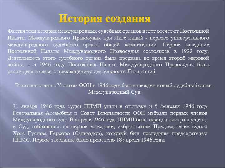 История создания Фактически история международных судебных органов ведет отсчет от Постоянной Палаты Международного Правосудия