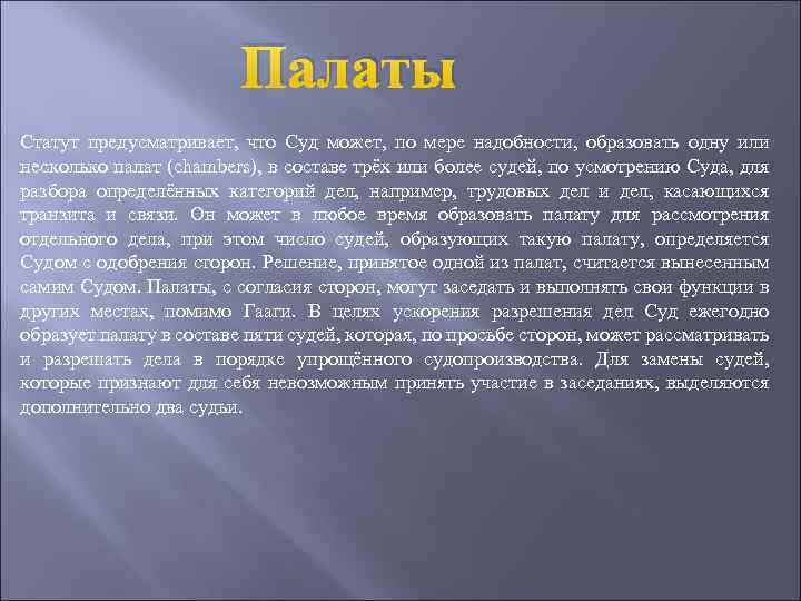 Палаты Статут предусматривает, что Суд может, по мере надобности, образовать одну или несколько палат