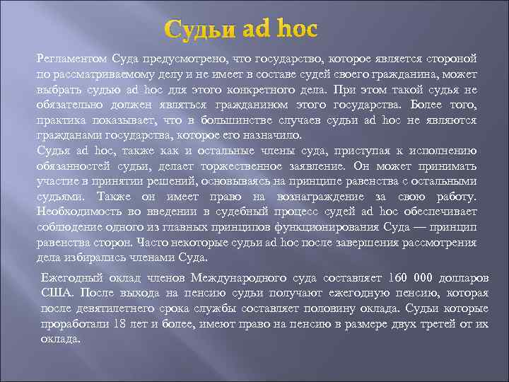 Судьи ad hoc Регламентом Суда предусмотрено, что государство, которое является стороной по рассматриваемому делу