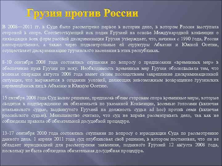 Грузия против России В 2008— 2011 гг. в Суде было рассмотрено первое в истории