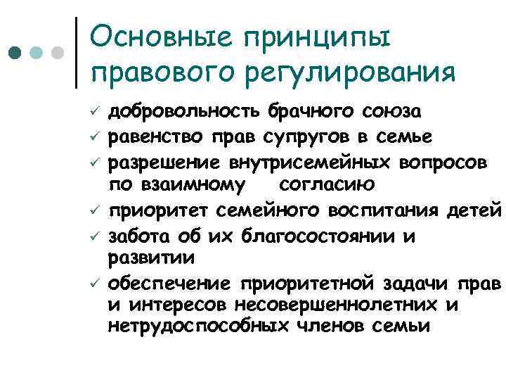 Принципы брачных отношений. Принцип добровольности брачного Союза. Принцип равенства прав супругов в семье. Добровольность заключения брака. Принцип добровольности вступления в брак.