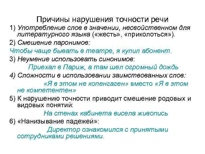 Причины нарушения правил. Причины нарушения правильности речи. Причины нарушения точности речи. Причины неточности речи.