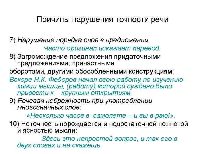 Причины нарушения точности речи 7) Нарушение порядка слов в предложении. Часто оригинал искажает перевод.