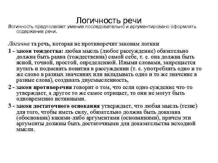 Логичность речи Логичность предполагает умение последовательно и аргументировано оформлять содержание речи. Логична та речь,