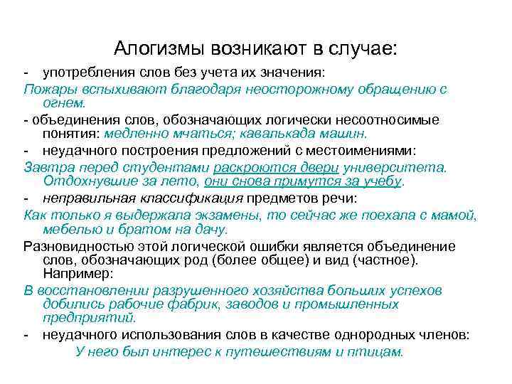 Алогизмы возникают в случае: - употребления слов без учета их значения: Пожары вспыхивают благодаря