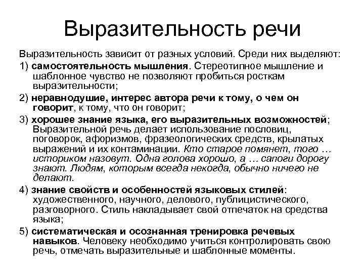 Какую речь нужно. Условия выразительности речи. Выразительность речи. Выразительность речи и ее основные условия. От чего зависит выразительность речи.