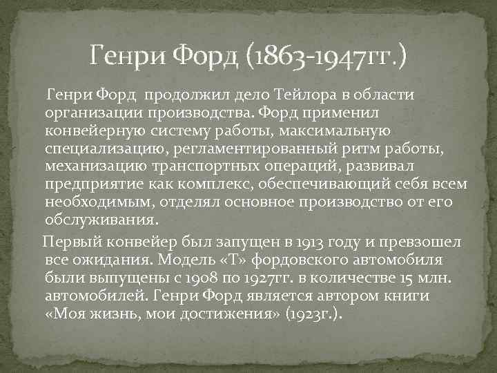 Генри Форд (1863 -1947 гг. ) Генри Форд продолжил дело Тейлора в области организации