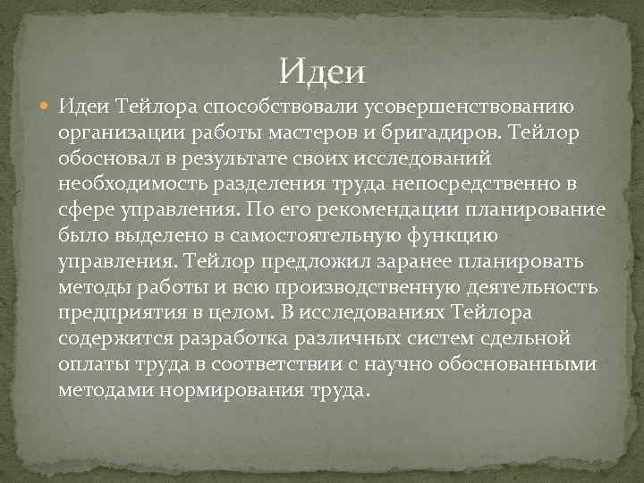 Идеи Тейлора способствовали усовершенствованию организации работы мастеров и бригадиров. Тейлор обосновал в результате своих