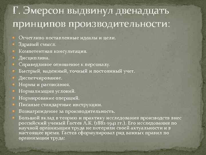 Г. Эмерсон выдвинул двенадцать принципов производительности: Отчетливо поставленные идеалы и цели. Здравый смысл. Компетентная