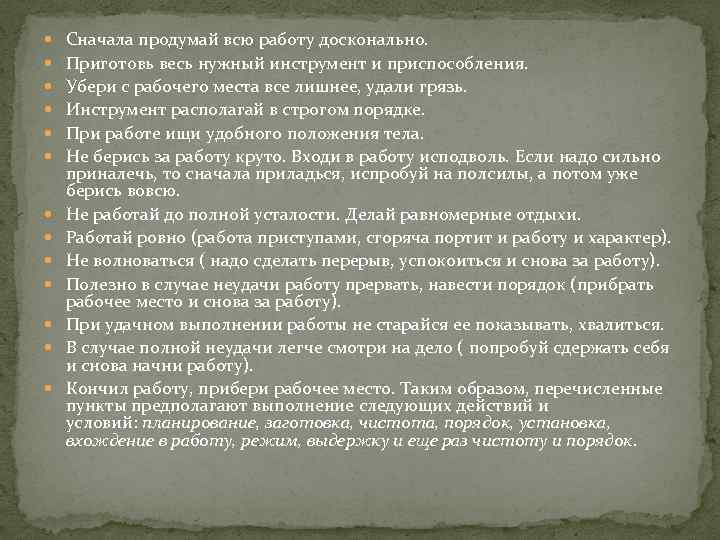  Сначала продумай всю работу досконально. Приготовь весь нужный инструмент и приспособления. Убери с